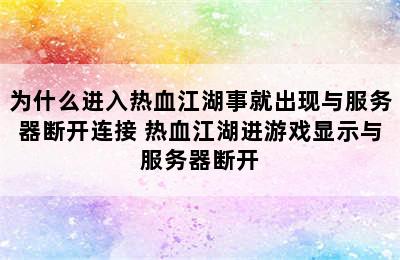 为什么进入热血江湖事就出现与服务器断开连接 热血江湖进游戏显示与服务器断开